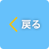 戻る